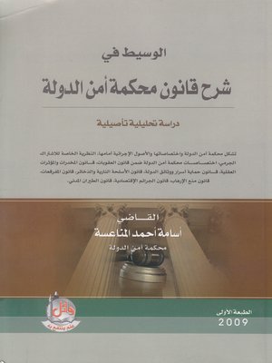cover image of الوسيط في شرح قانون أمن الدولة